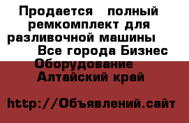 Продается - полный  ремкомплект для  разливочной машины BF-36 ( - Все города Бизнес » Оборудование   . Алтайский край